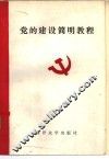 党的建设简明教程