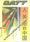 入“关”后的中国  关贸总协定与中国市场经济大趋势
