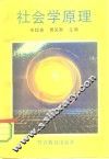 社会学原理