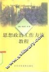 思想政治工作方法教程