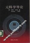 元科学导论