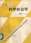 科学社会学