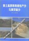 黄土高原降雨侵蚀产沙与黄河输沙
