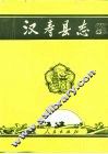 汉寿县志