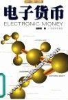 电子货币