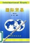 国际贸易  修订本