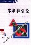 序半群引论