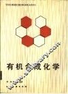 有机合成化学