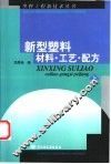新型塑料材料·工艺·配方  上
