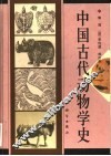 中国古代动物学史