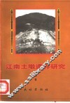 江南土墩遗存研究