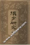 汉字研究