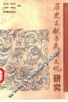 历史文献与民族文化研究