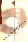 中国史学史纲