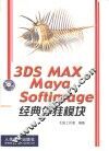 3DS MAX、Maya、Softimage经典外挂模块
