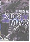 3DS MAX 3.0实用教程