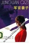 军官妻子  上