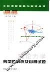 理论力学典型题解析及自测试题