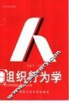 组织行为学