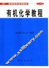 有机化学教程
