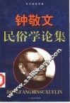 钟敬文民俗学论集