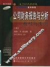 公司财务报告与分析  教程与案例  中译本  第4版