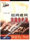组网建网实战步步通