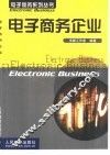 电子商务企业