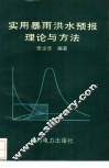 实用暴雨洪水预报理论与方法