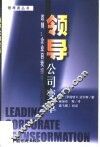 领导公司变革  改制：企业自我提升的蓝图