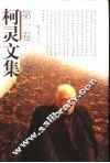 柯灵文集  第1卷