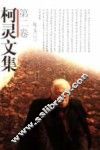 柯灵文集  第2卷