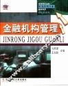 金融机构管理