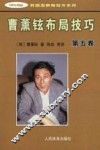 曹薰铉布局技巧  第5卷