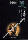 中国审美文化史  秦汉魏晋南北朝卷