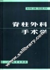 脊柱外科手术学  第2版