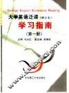 大学英语泛读  修订本  学习指南  第1册