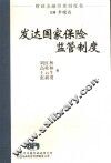 发达国家保险监管制度