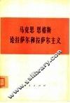 马克思恩格斯论拉萨尔和拉萨尔主义 电子书封面