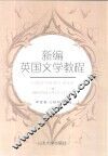 新编英国文学教程