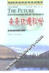 未来环境科学  英汉对照