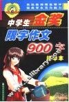 中学生金奖限字作文  900字