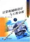 计算机辅助设计与工程分析