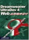 Dreamweaver UltraDev 4 Web应用程序设计