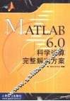MATLAB 6.0科学运算完整解决方案