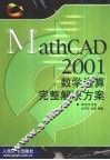 MathCAD 2001数学运算完整解决方案