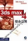 3ds max 4综合应用