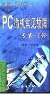 PC微机常见故障专家门诊
