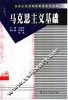 马克思主义基础