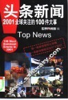 头条新闻  2001全球关注的100件大事